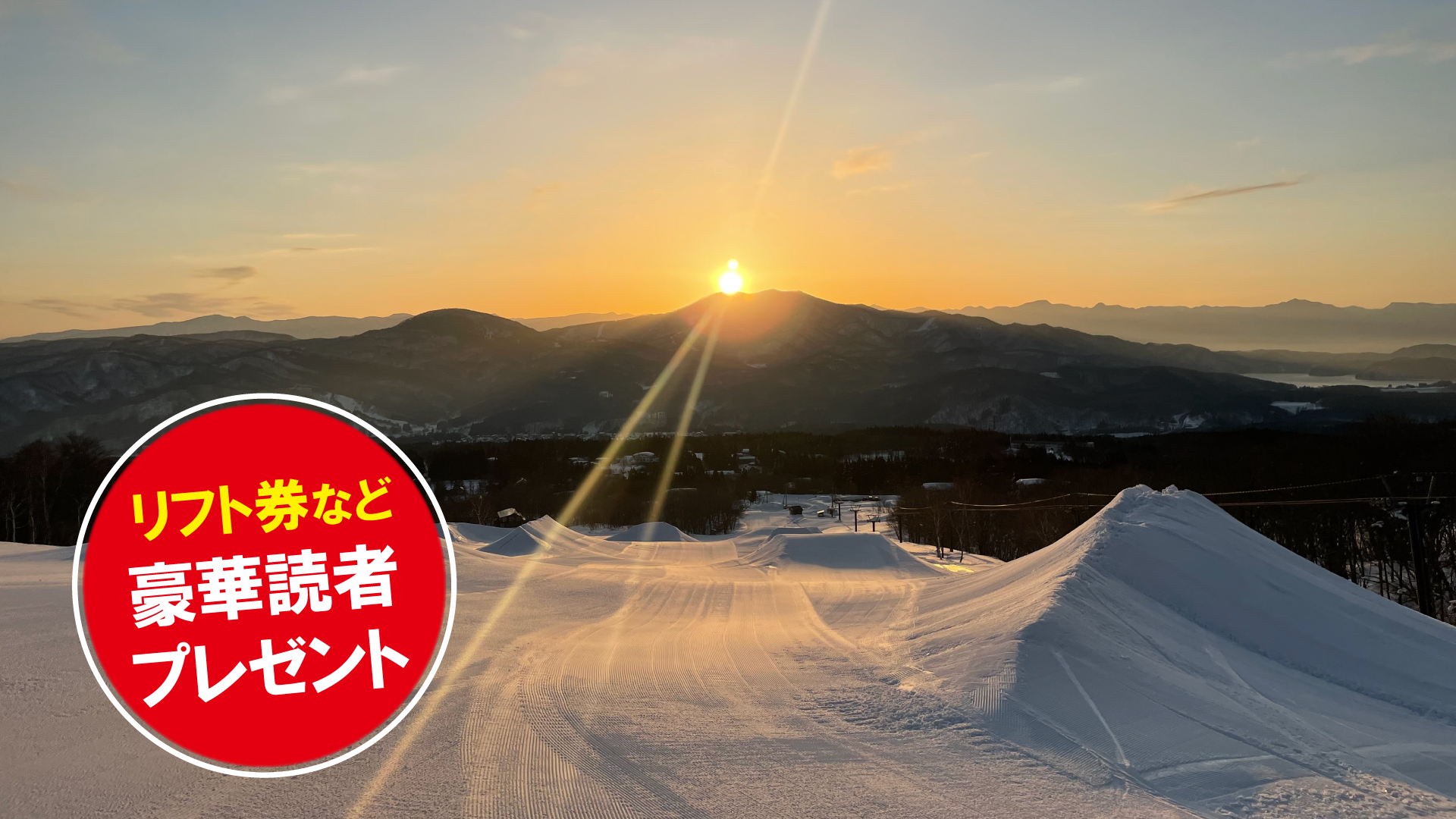 リフト券プレゼント！ 池の平温泉アルペンブリックスキー場