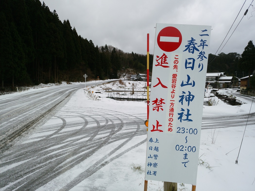 春日山神社周辺 年始も交通規制実施　