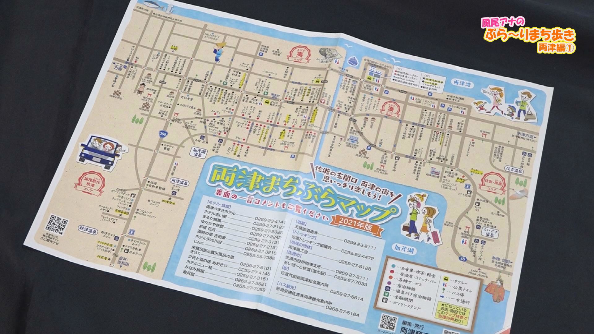 両津地区をぶら～りまち歩き／佐渡テレビジョン