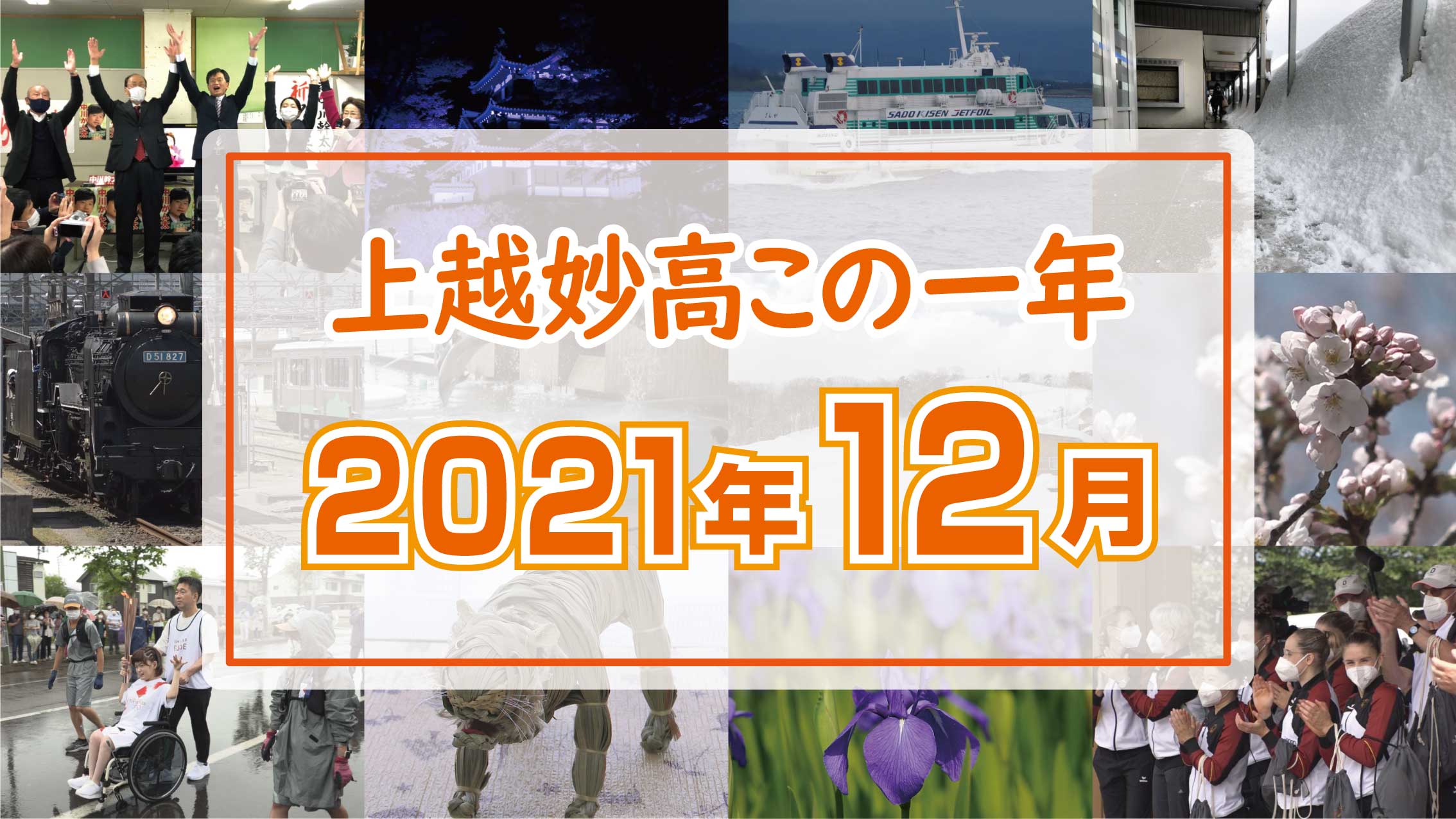 ＜上越妙高この一年＞12月…3回目ワクチン接種はじまる、感染性胃腸炎流行、飯塚投手引退