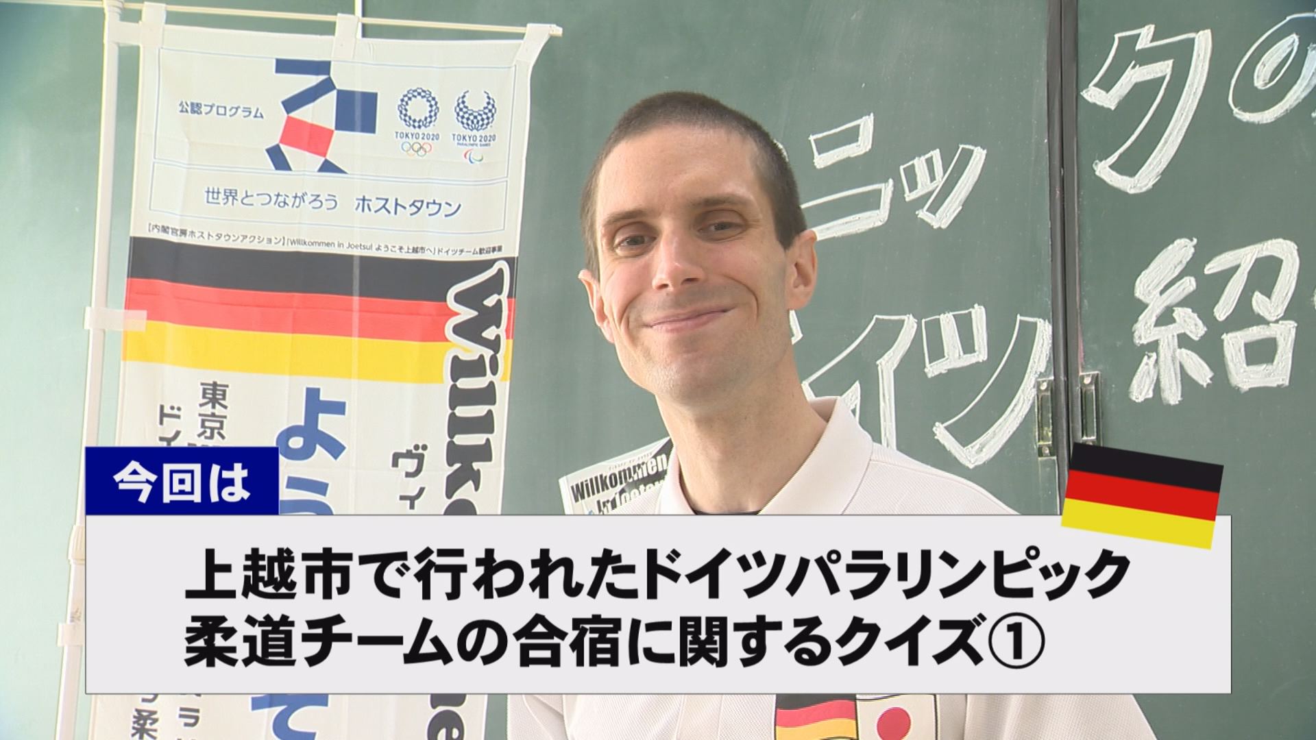 【動画】ドイツ文化に親しもう！「ドイツ柔道チームの合宿」に関するクイズ第一弾