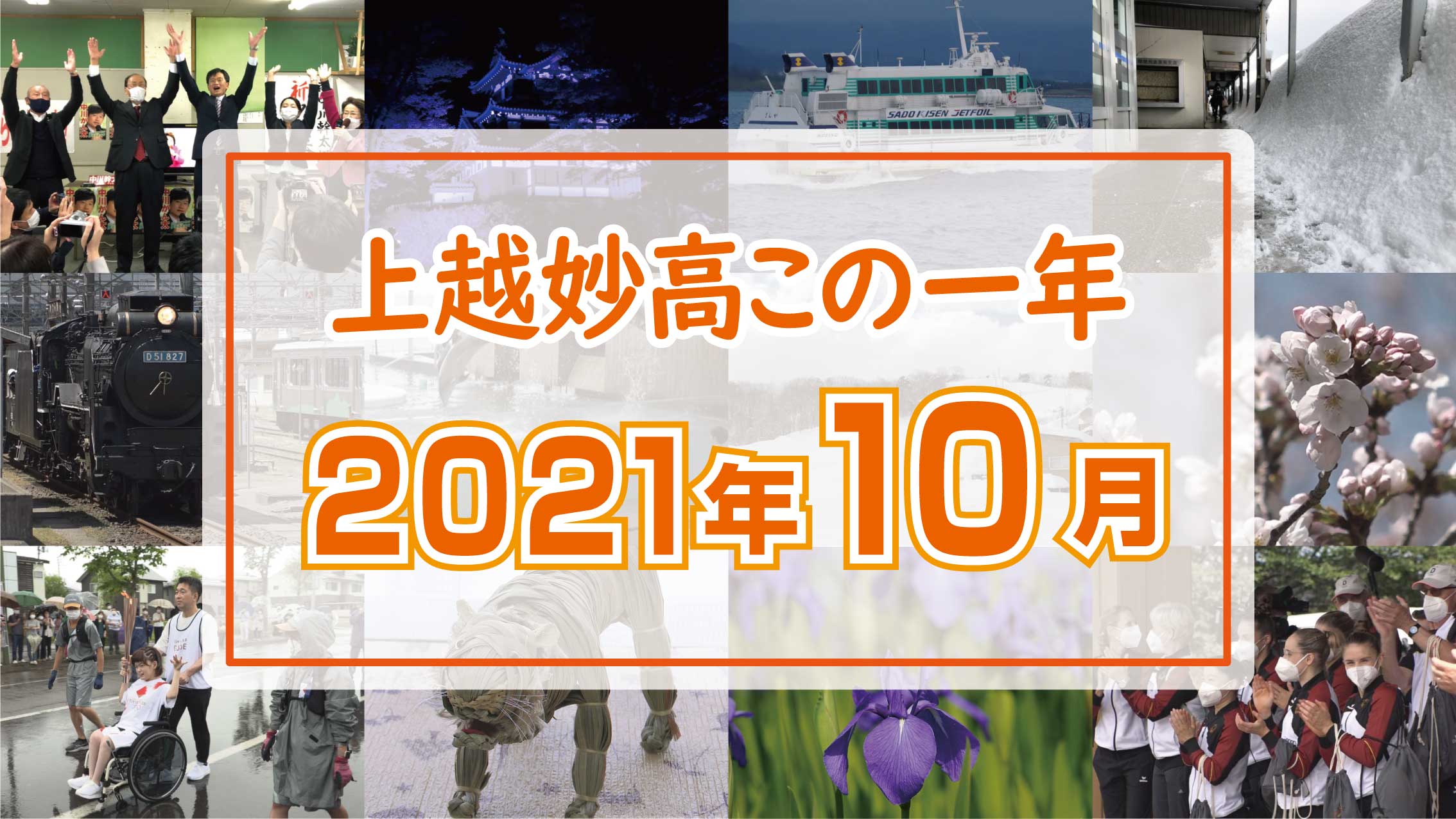 ＜上越妙高この一年＞10月…自宅でタブレット学習、2年ぶり試飲SAKEまつり、上越市長選挙