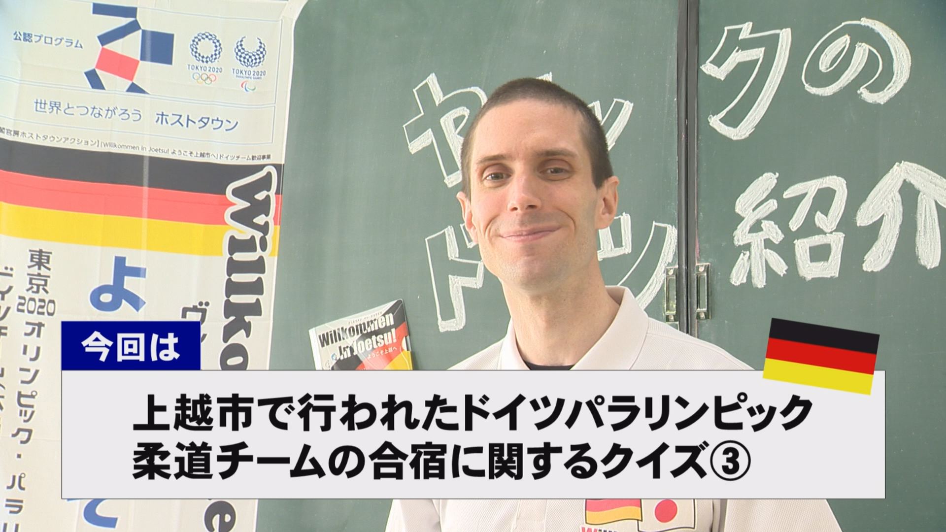 【動画】ドイツ文化に親しもう！「ドイツ柔道チームの合宿」に関するクイズ第三弾