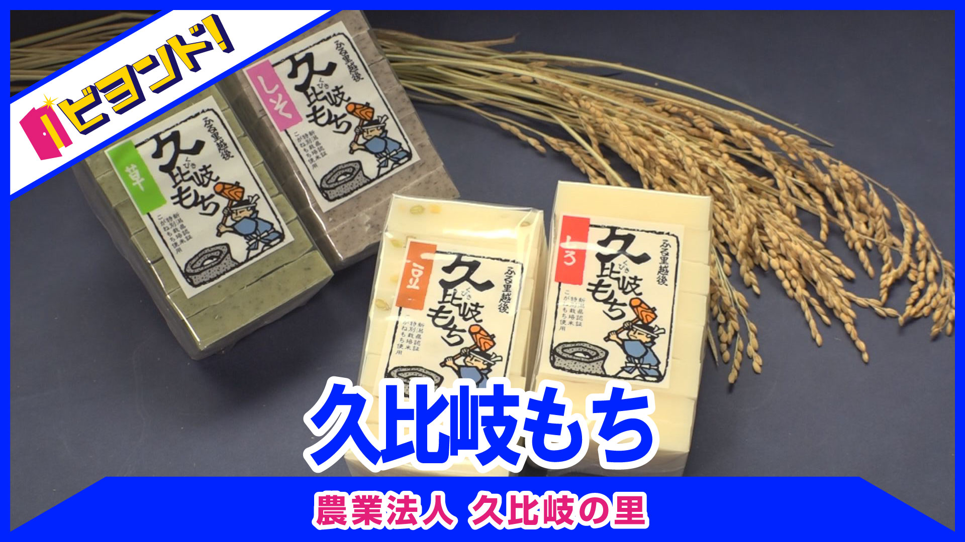 【ビヨンド！】農業法人 久比岐の里「久比岐もち」