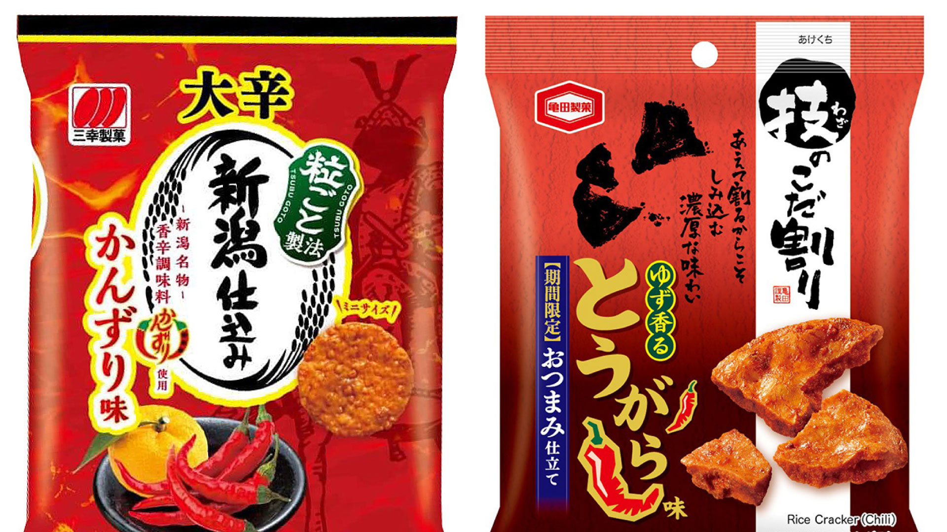 三幸製菓･亀田製菓から「かんずり」を使った新商品発売！