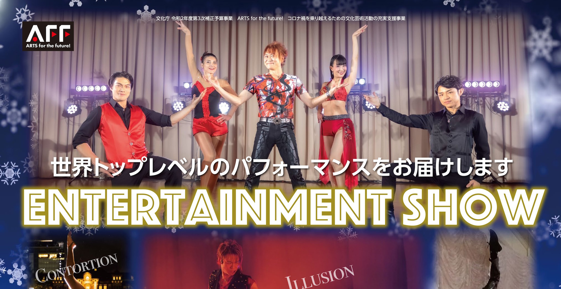 【プレゼント】上越で世界最高峰のエンターテインメントショー 26日開催！