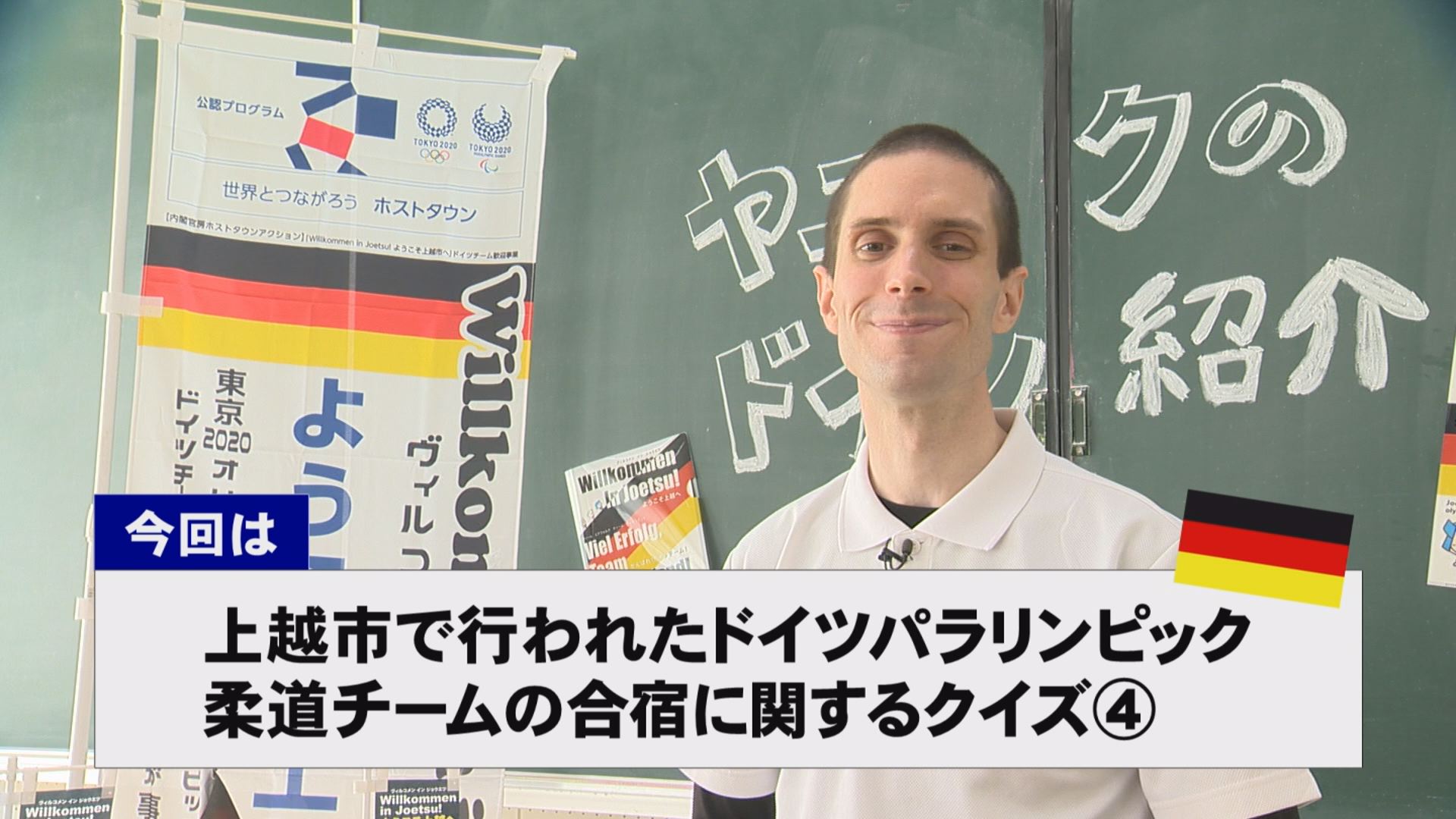 【動画】ドイツ文化に親しもう！「ドイツ柔道チームの合宿」に関するクイズ第四弾
