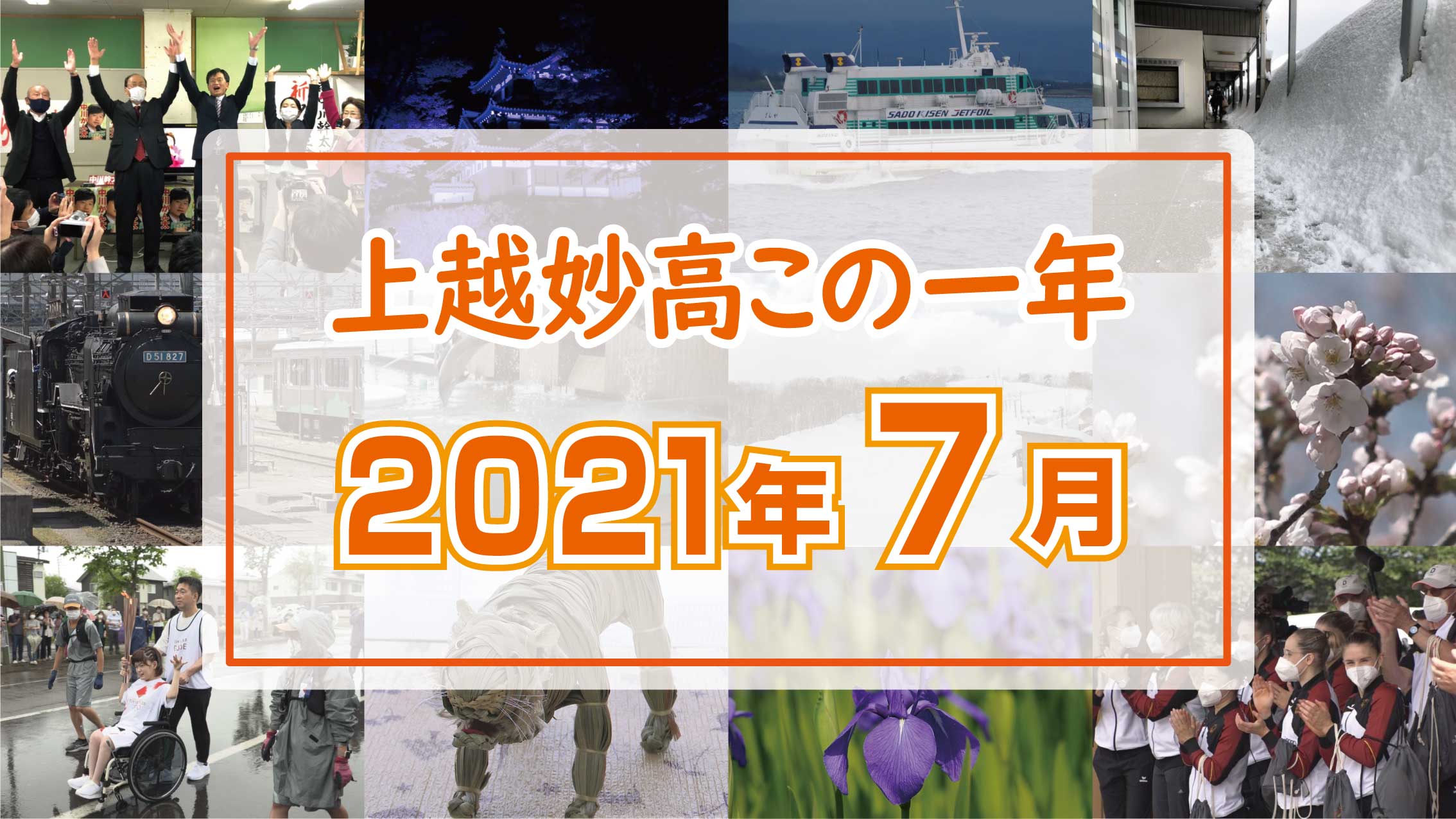 ＜上越妙高この一年＞7月…ドイツ体操チーム五輪合宿、空に巨大スマイル、上総弓道部がインターハイ決勝へ