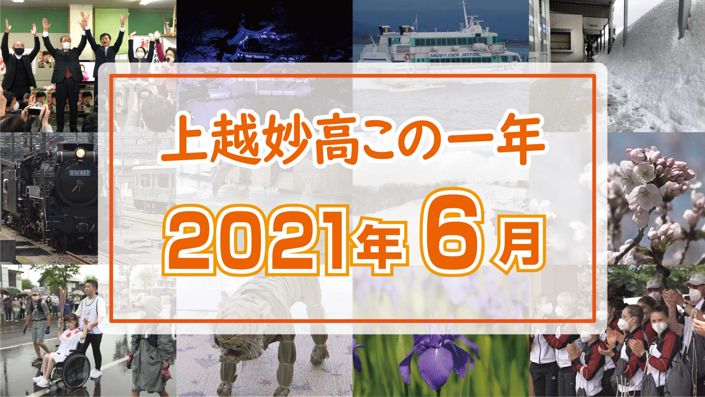 ＜上越妙高この一年＞6月…五輪聖火リレー、防災道の駅に選定、佐渡汽船あかね売却