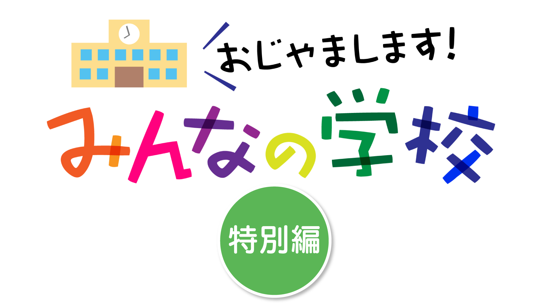 「おじゃまします！みんなの学校 特別編」年末年始に放送！