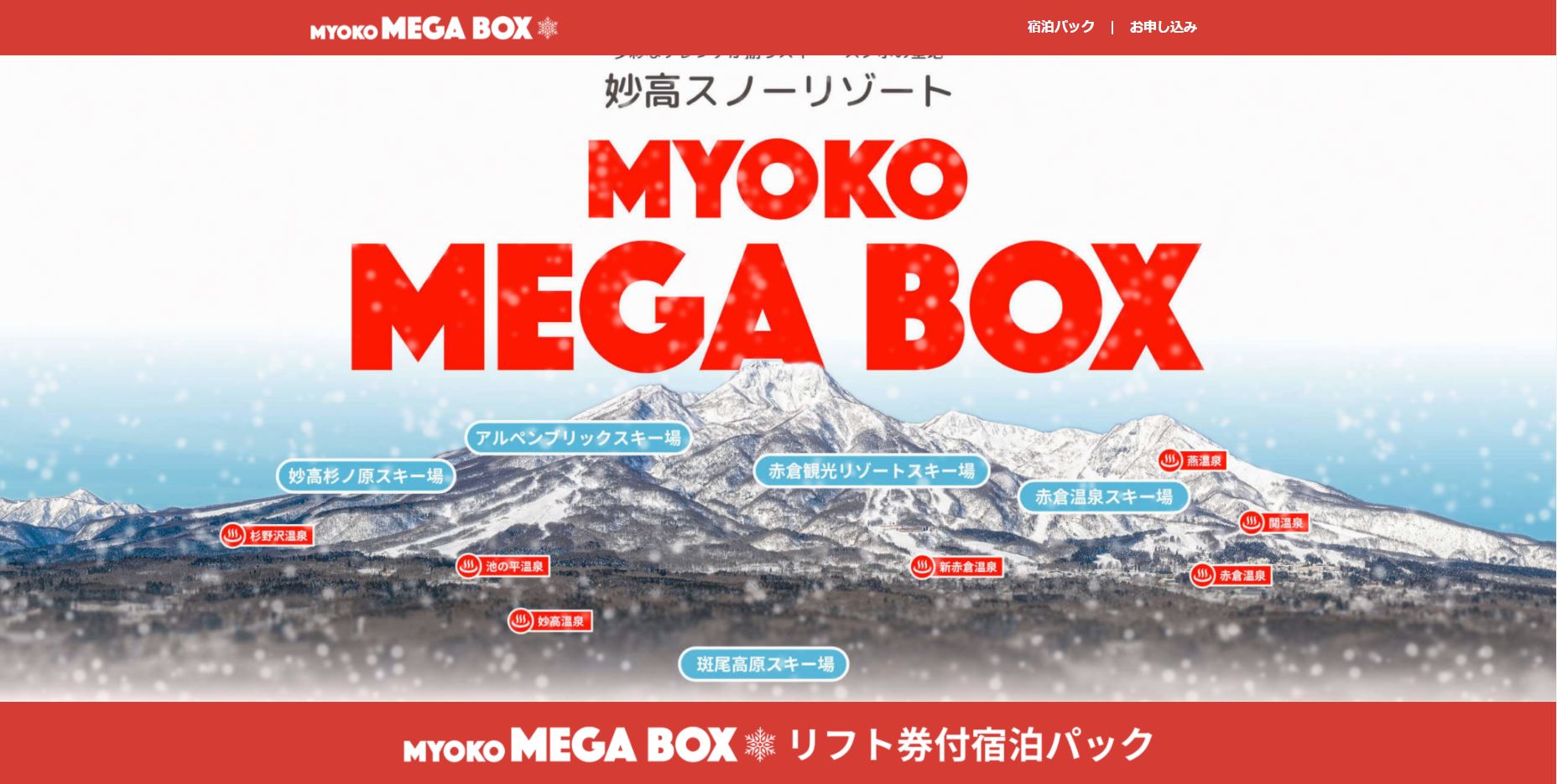 お得なリフト券付宿泊パック 7200円～「MYOKO MEGA BOX」予約