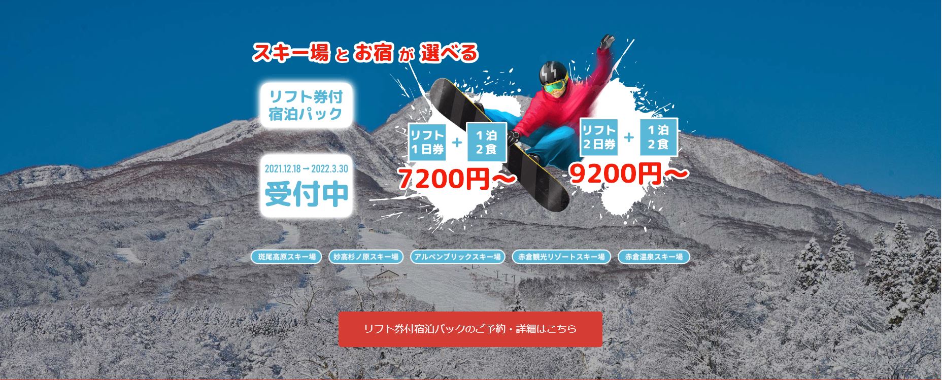 お得なリフト券付宿泊パック 7200円～「MYOKO MEGA BOX」予約