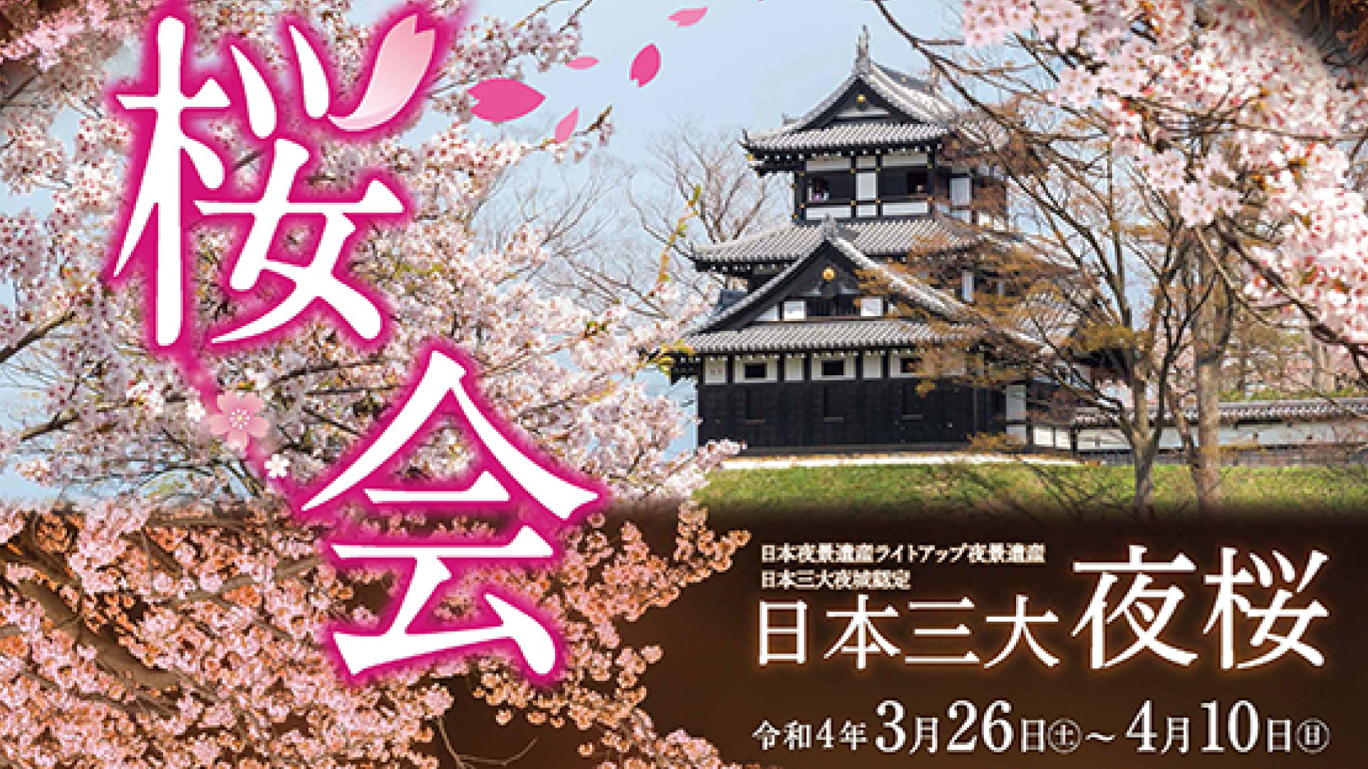 第97回高田城址公園観桜会ポスターが完成！