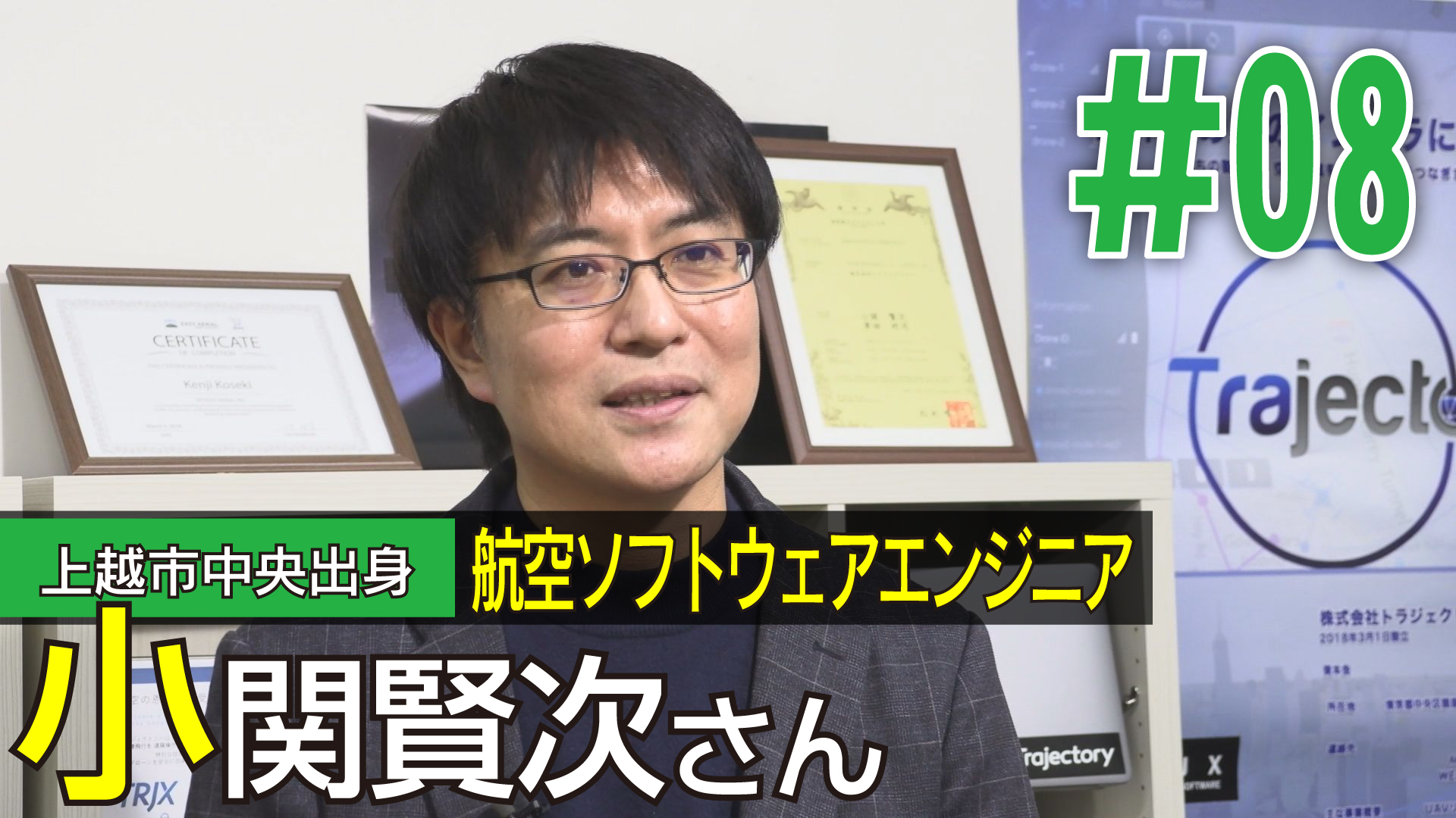 ＜NEXTプラス＞上越市中央出身 航空ソフトウェアエンジニア 小関賢次さん