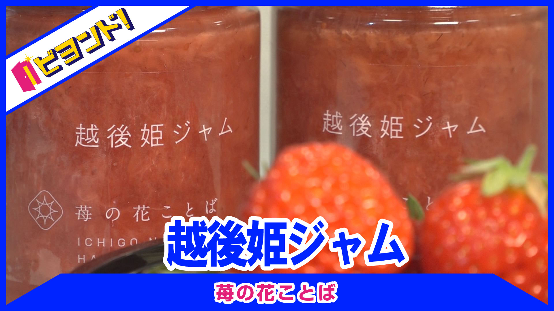 【ビヨンド！】苺の花ことば「越後姫ジャム」
