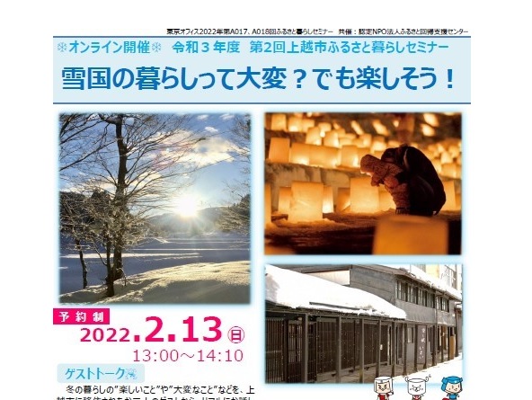 上越市 移住に関する質問にお答えします！オンラインセミナー 2月13日開催