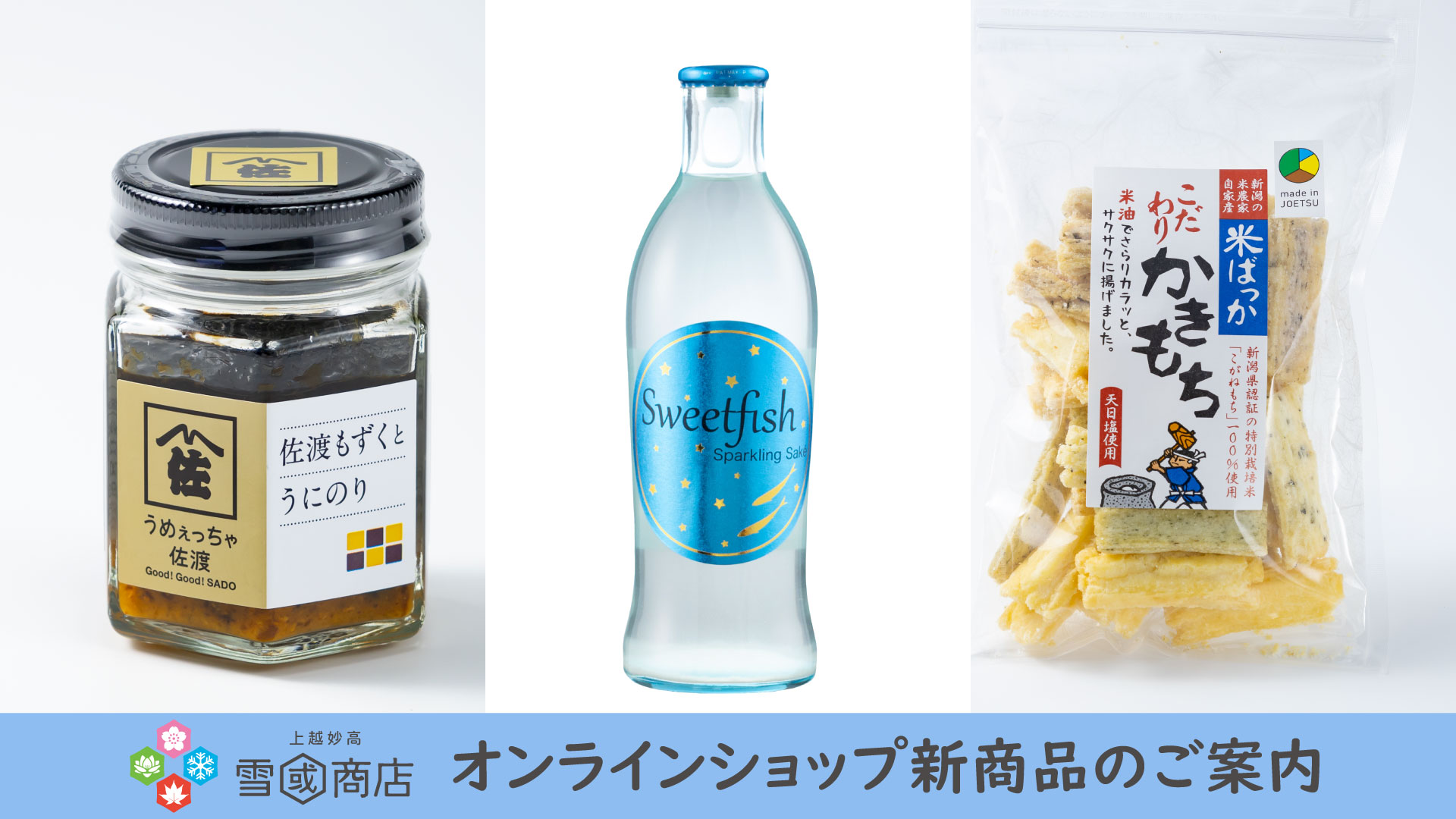 オンラインショップ「雪國商店」新商品のご案内