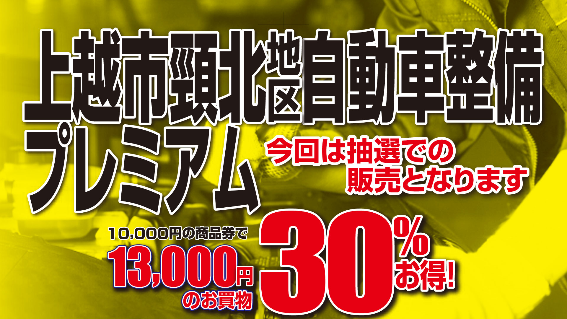 頸北地区 自動車整備プレミアム付き商品券発売！29日（土）から受付開始