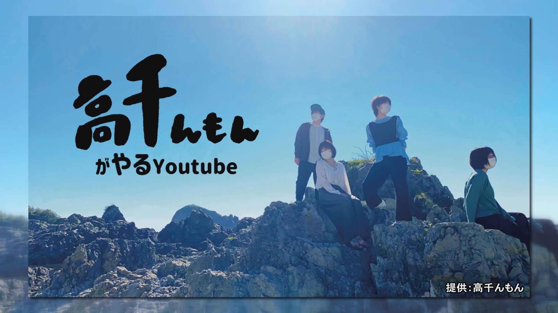 YouTubeで島暮らしの魅力発信「高千んもん」／佐渡テレビジョン