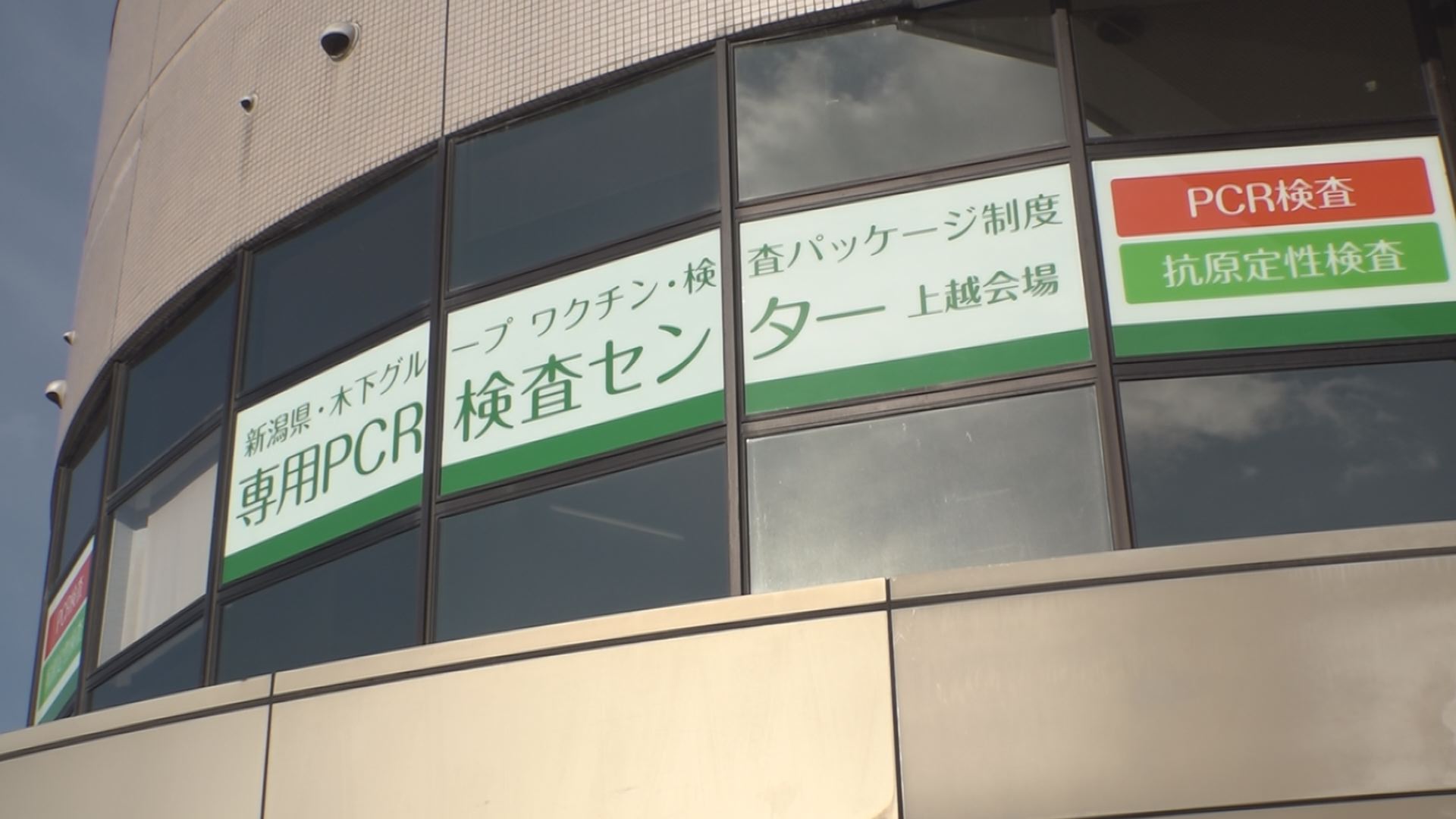 上越市に無料PCR検査所 16日から上越観光物産センター2階に設置