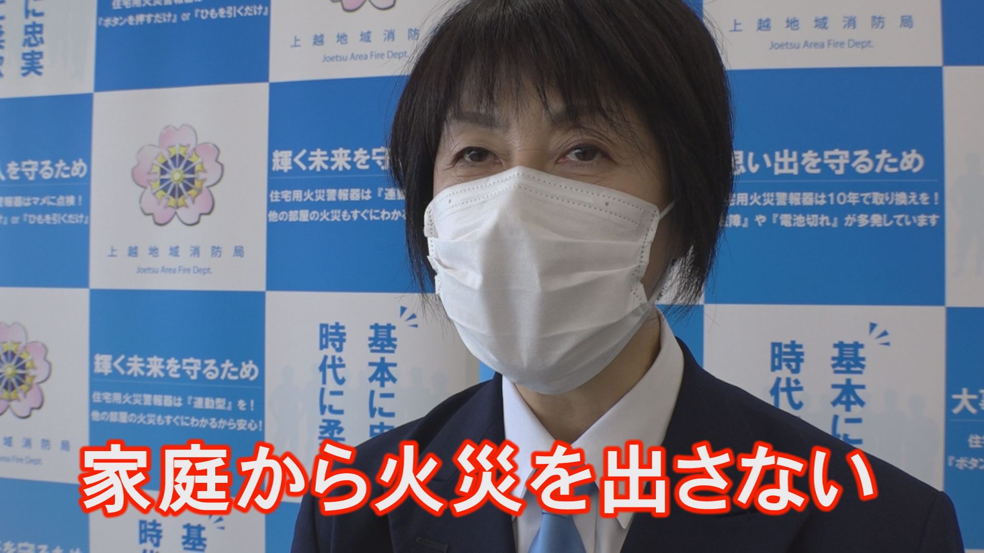 火災多発  冬はストーブ・電気・コンロ…予防徹底を！