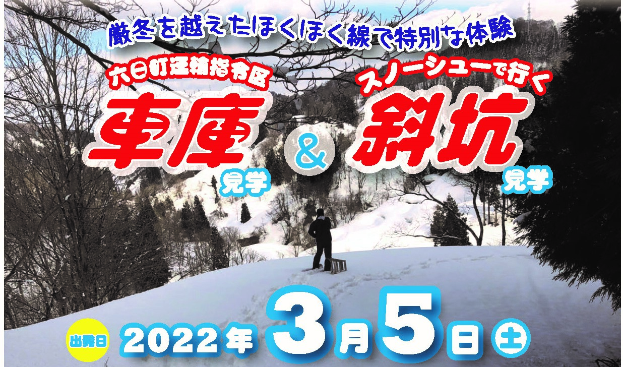 ほくほく線「車庫＆斜坑」見学ツアー3月に開催！24日（月）受付開始