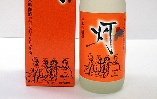 「Rafvery」&「ひなた」が酒造り！オリジナル日本酒「灯（トモシビ）」発売