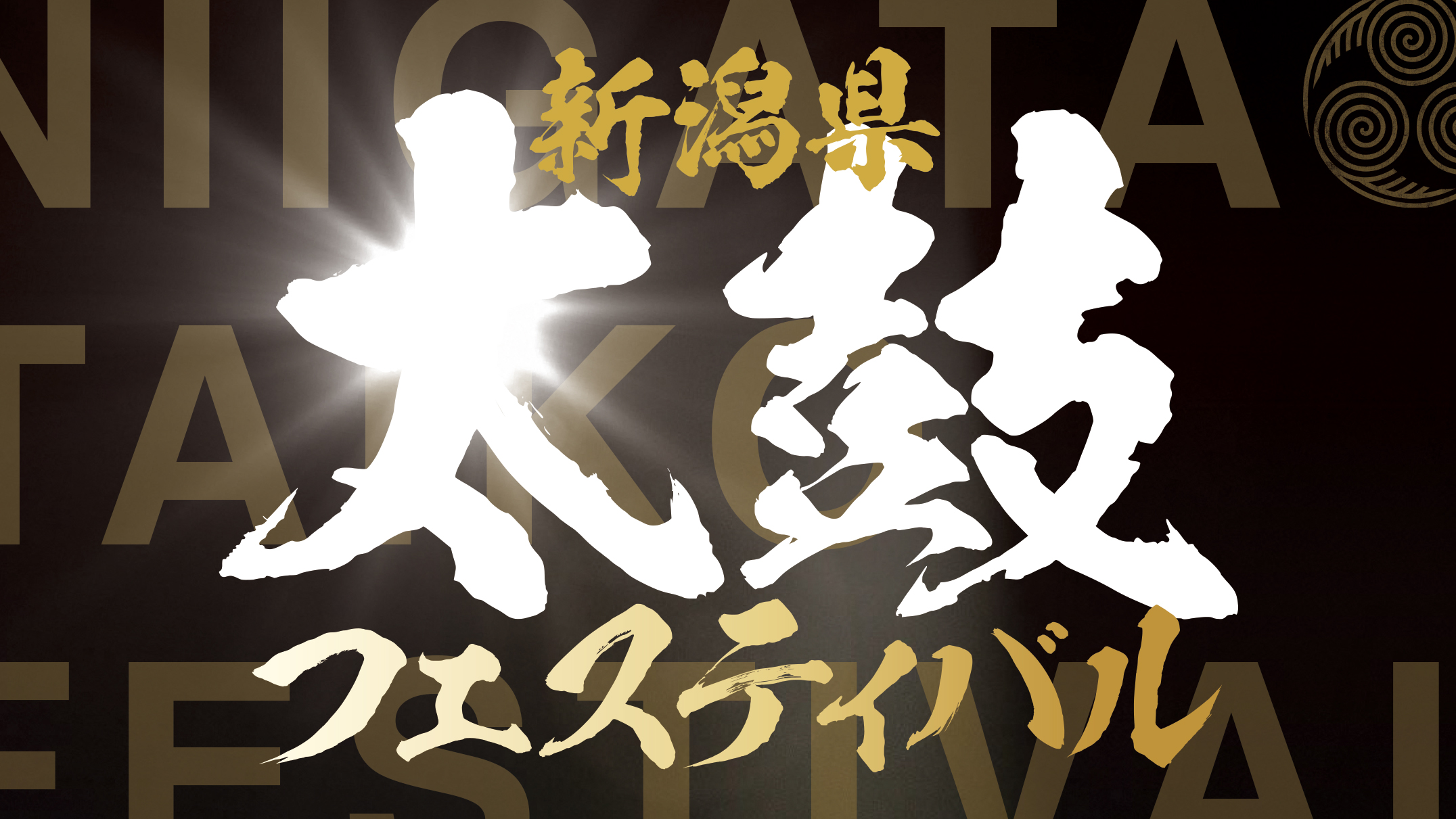 「新潟県太鼓フェスティバル」30日（日）無料ライブ配信！上越と妙高からも出演♪　