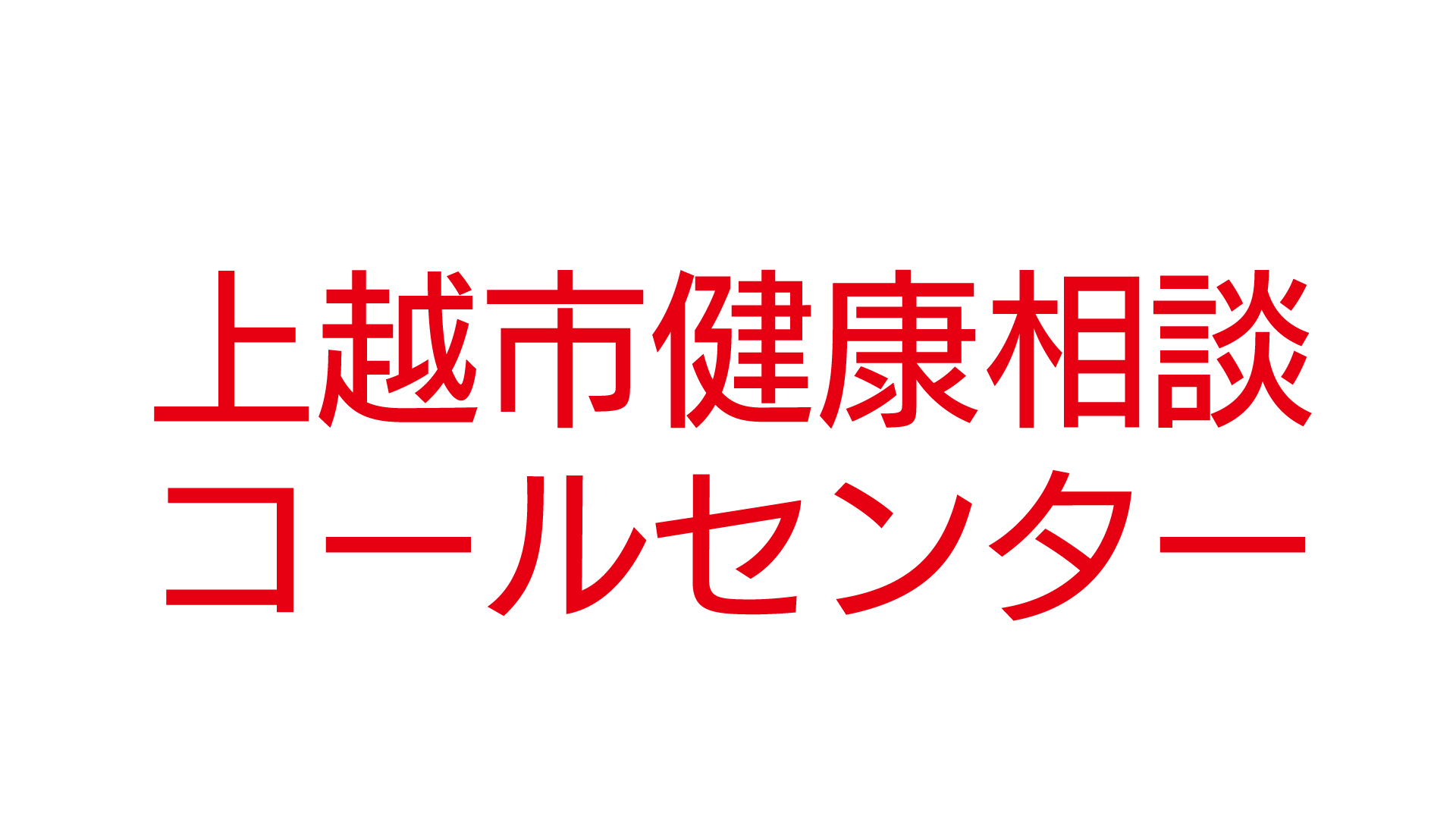 「上越市健康相談コールセンター」11日～13日まで設置