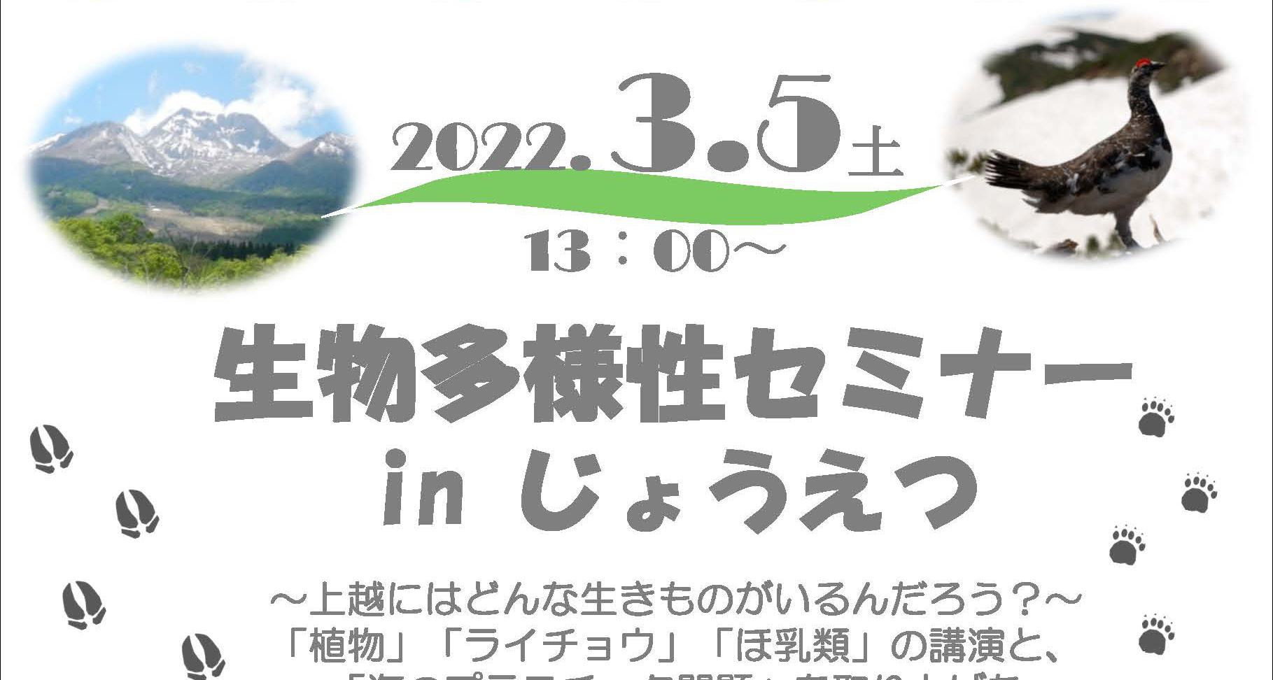 「生物多様性セミナー in じょうえつ」オンラインで3月5日(土)に開催！