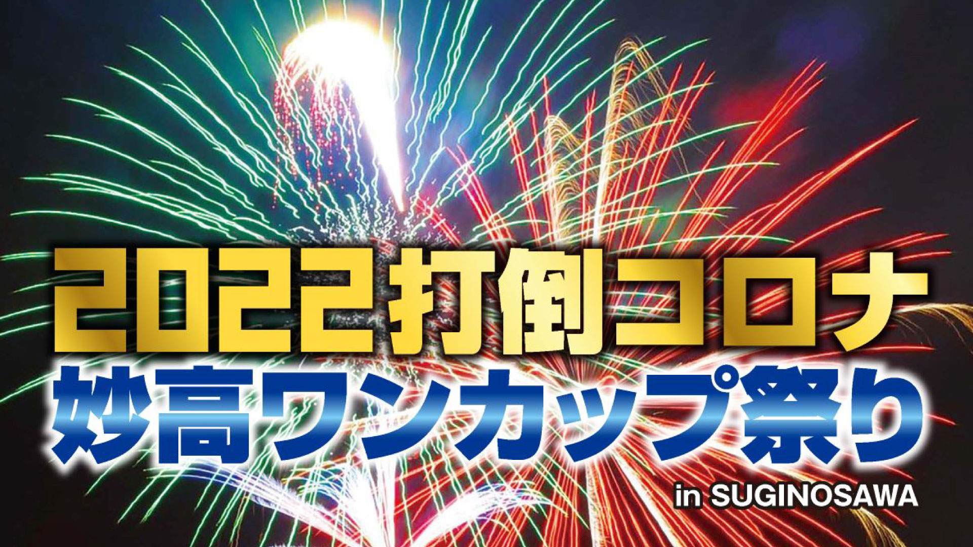 【動画】妙高ワンカップ祭り トークショー＆打上げ花火