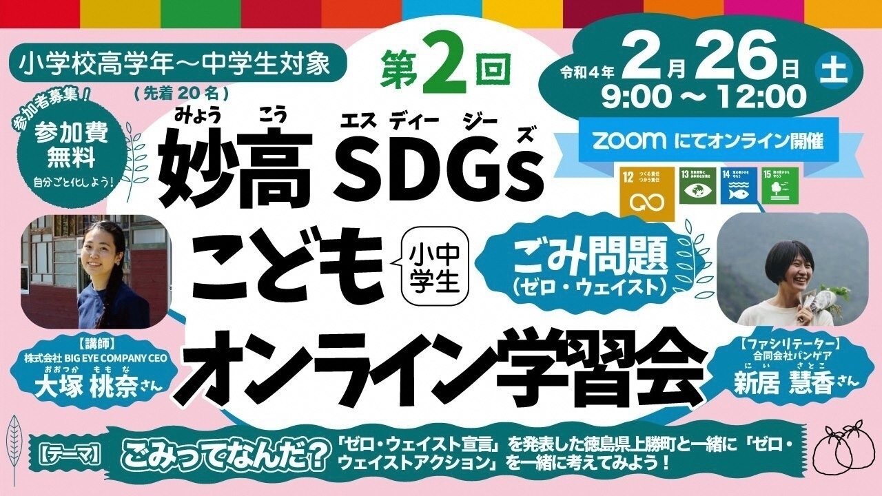 妙高SDGs こどもオンライン学習会 26日(土)に開催 参加者募集中