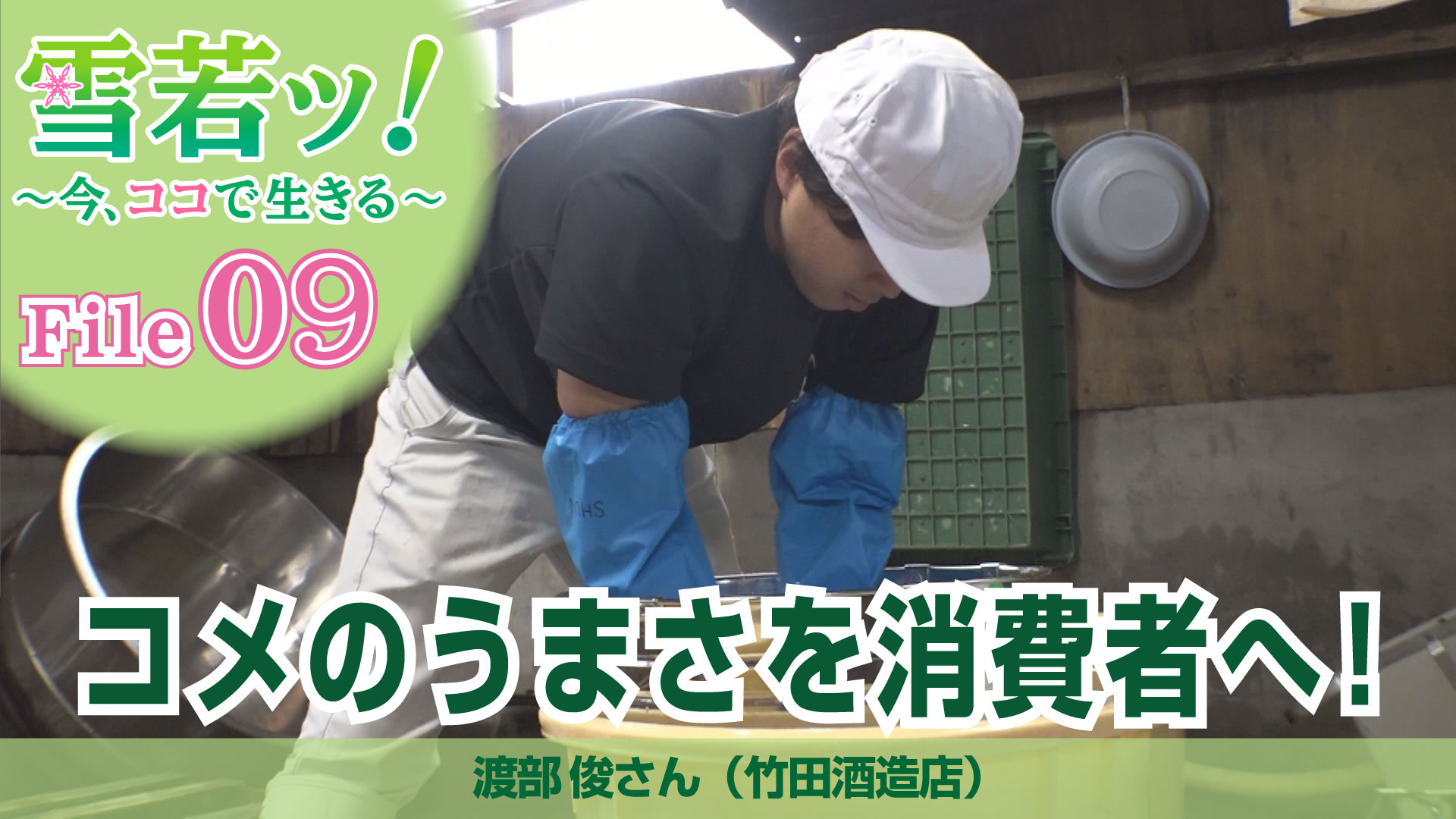 【雪若ッ！】コメのうまさを消費者へ！渡部俊さん（竹田酒造店）