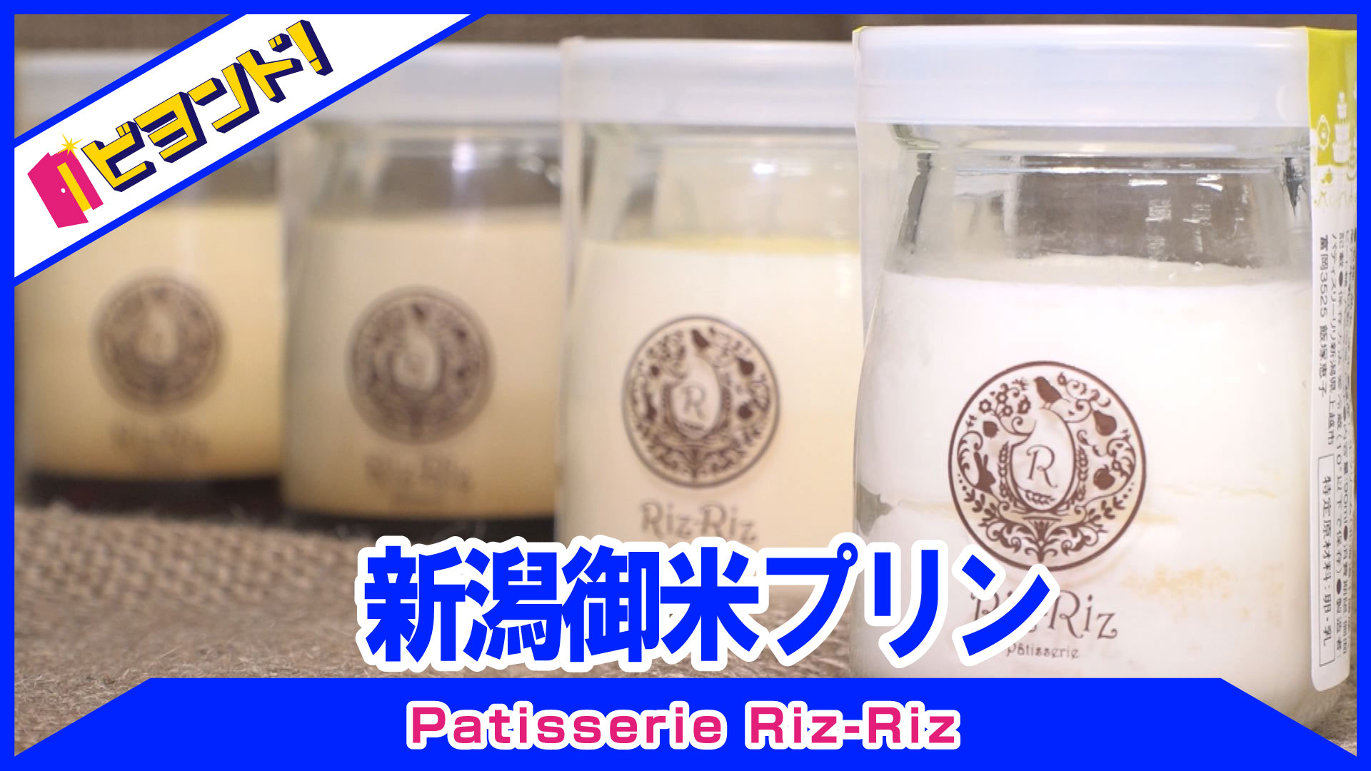 【ビヨンド！】Patisserie Riz-Riz「新潟御米プリン」
