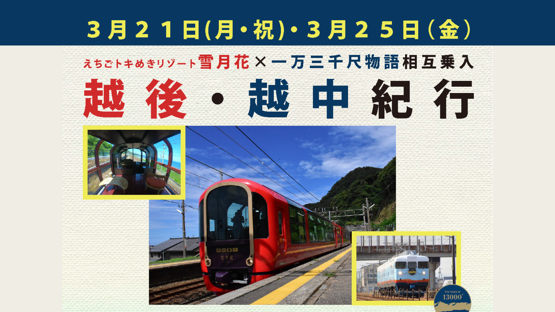 雪月花で富山への旅！「越後･越中紀行」抽選予約受付中 17日まで