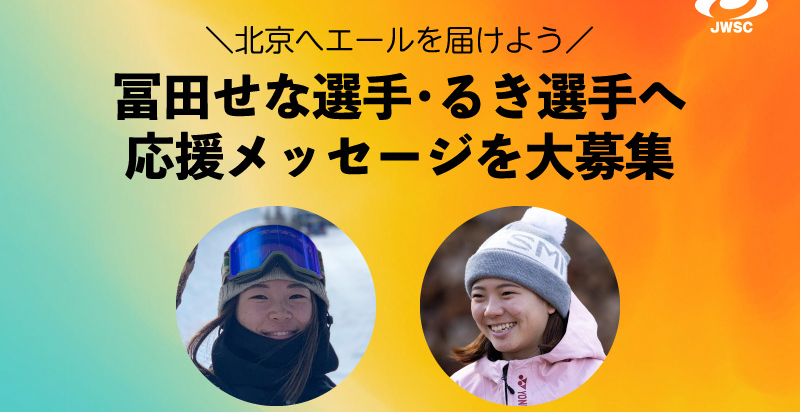 北京へエールを届けよう！妙高市出身 冨田姉妹へ応援メッセージ募集
