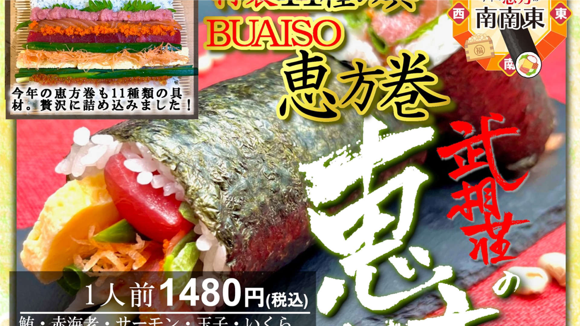 豪華11種類！具沢山の恵方巻販売「旬菜酒房 武相荘」