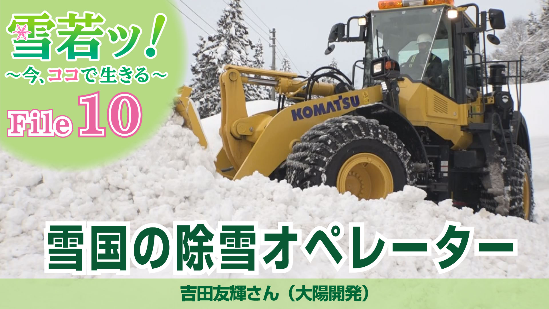 【雪若ッ！】雪国の除雪オペレーター 吉田友輝さん（大陽開発）