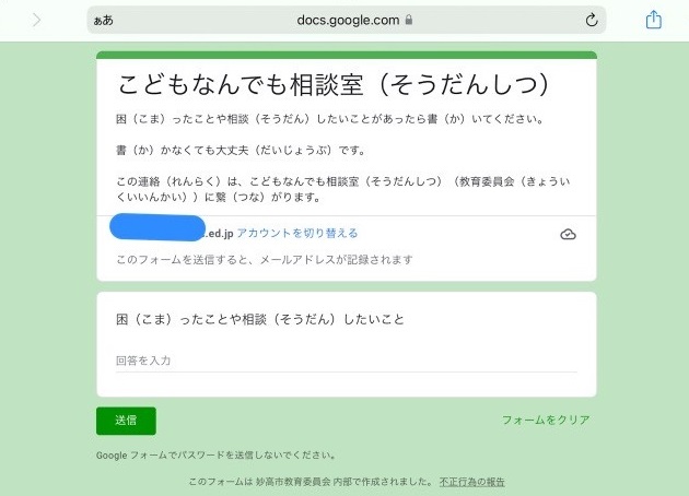 妙高市 児童生徒のタブレット端末に「そうだんしつ」開設