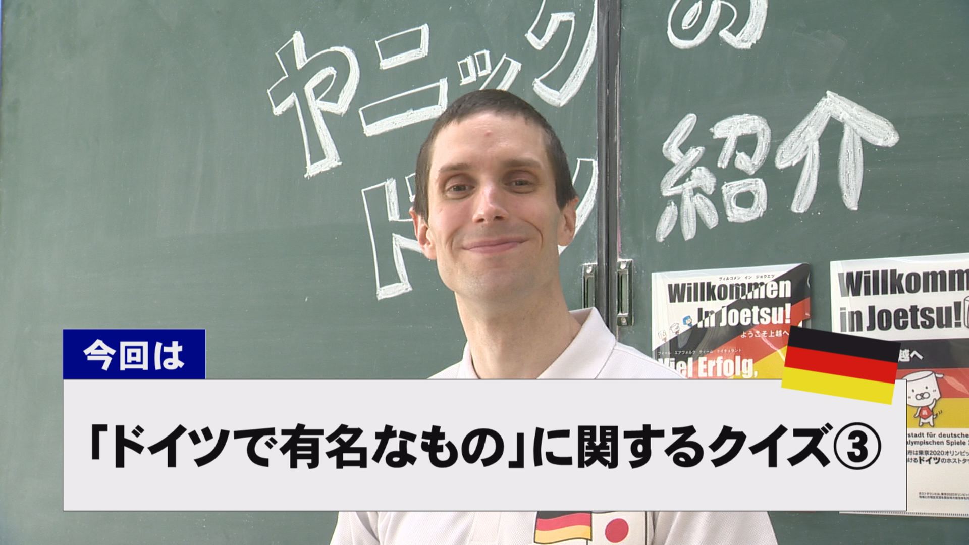 【動画】ドイツ文化に親しもう！「ドイツで有名なもの」に関するクイズ③