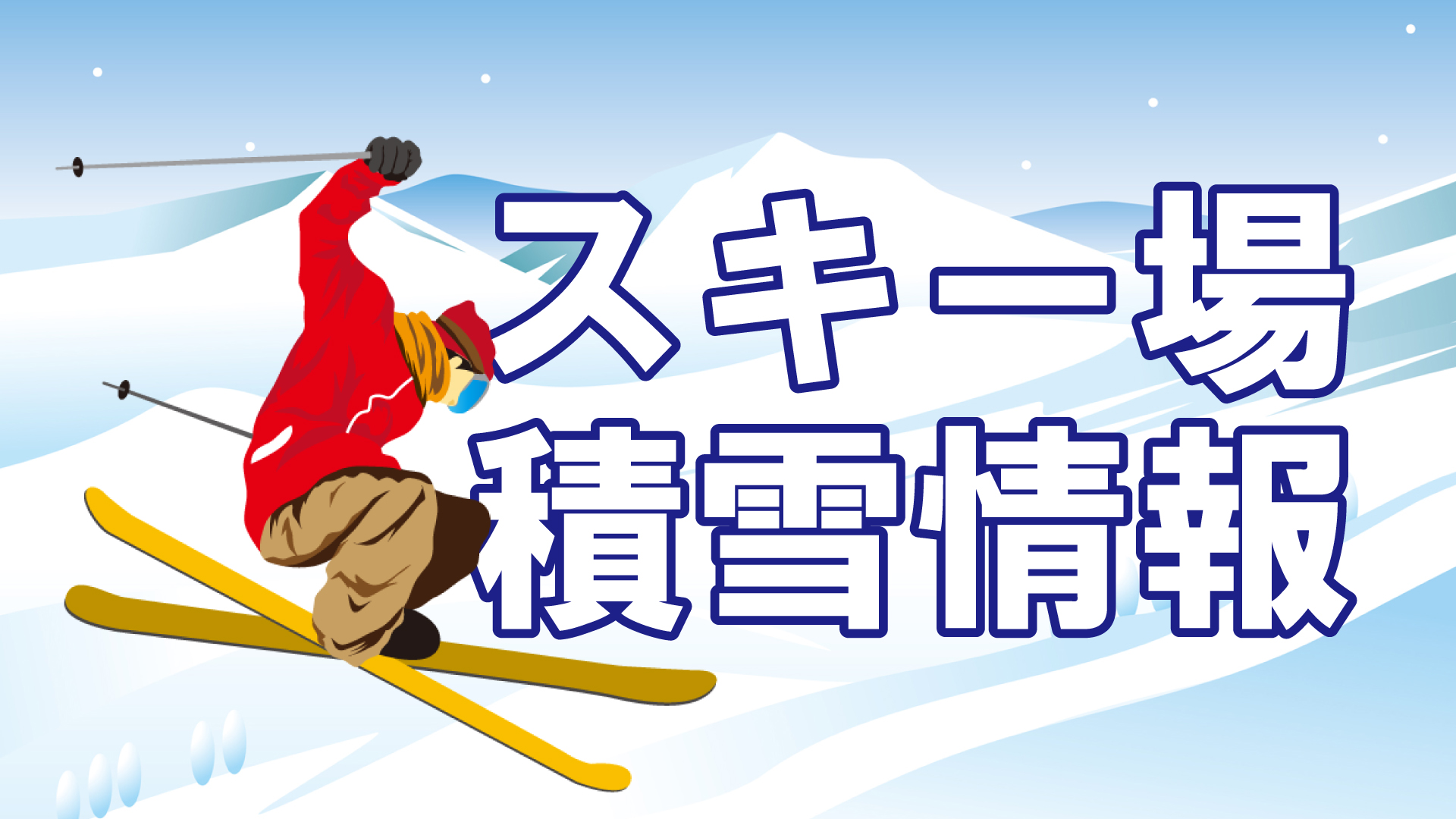 上越妙高周辺スキー場 積雪情報（4月1日 午前 現在）