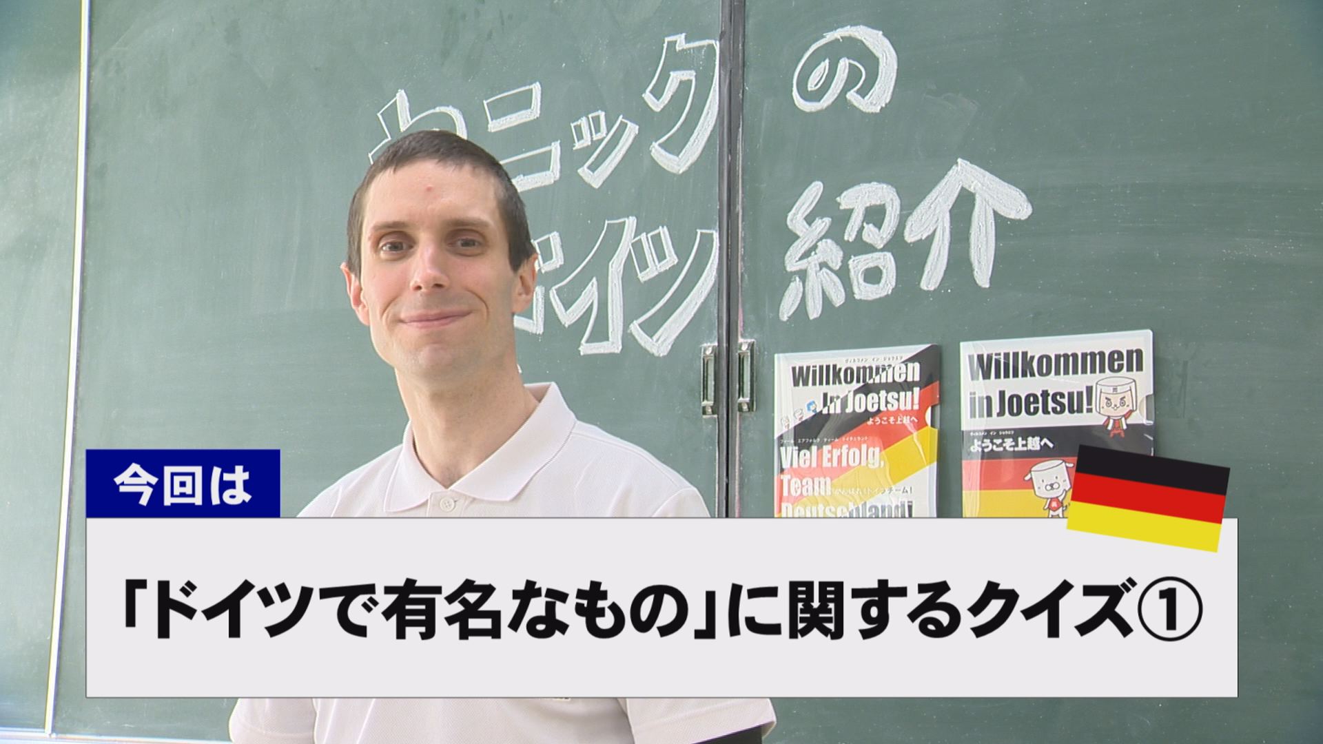 【動画】ドイツ文化に親しもう！「ドイツで有名なもの」に関するクイズ①
