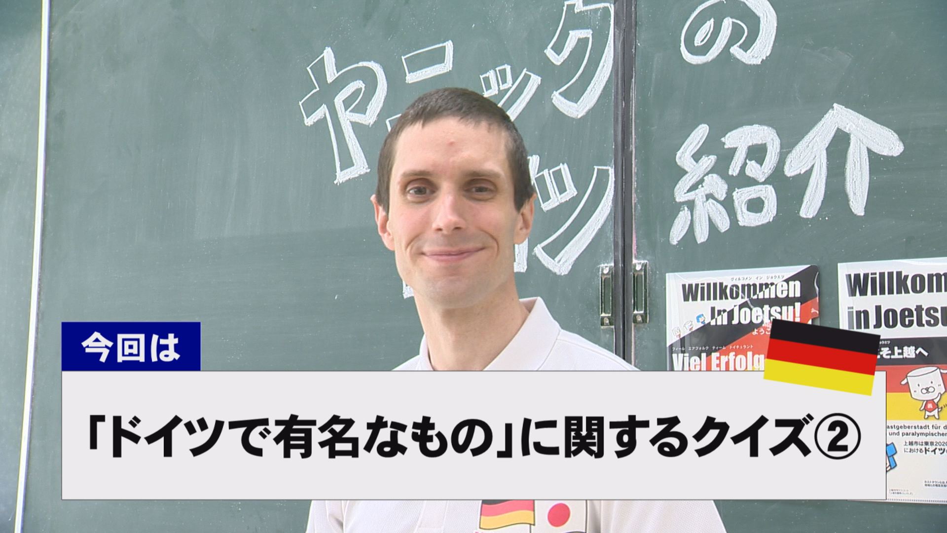 【動画】ドイツ文化に親しもう！「ドイツで有名なもの」に関するクイズ②