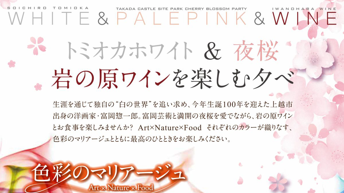 トミオカホワイト＆夜桜 岩の原ワインを楽しむ夕べ  小林古径記念美術館で4月2日(土)開催