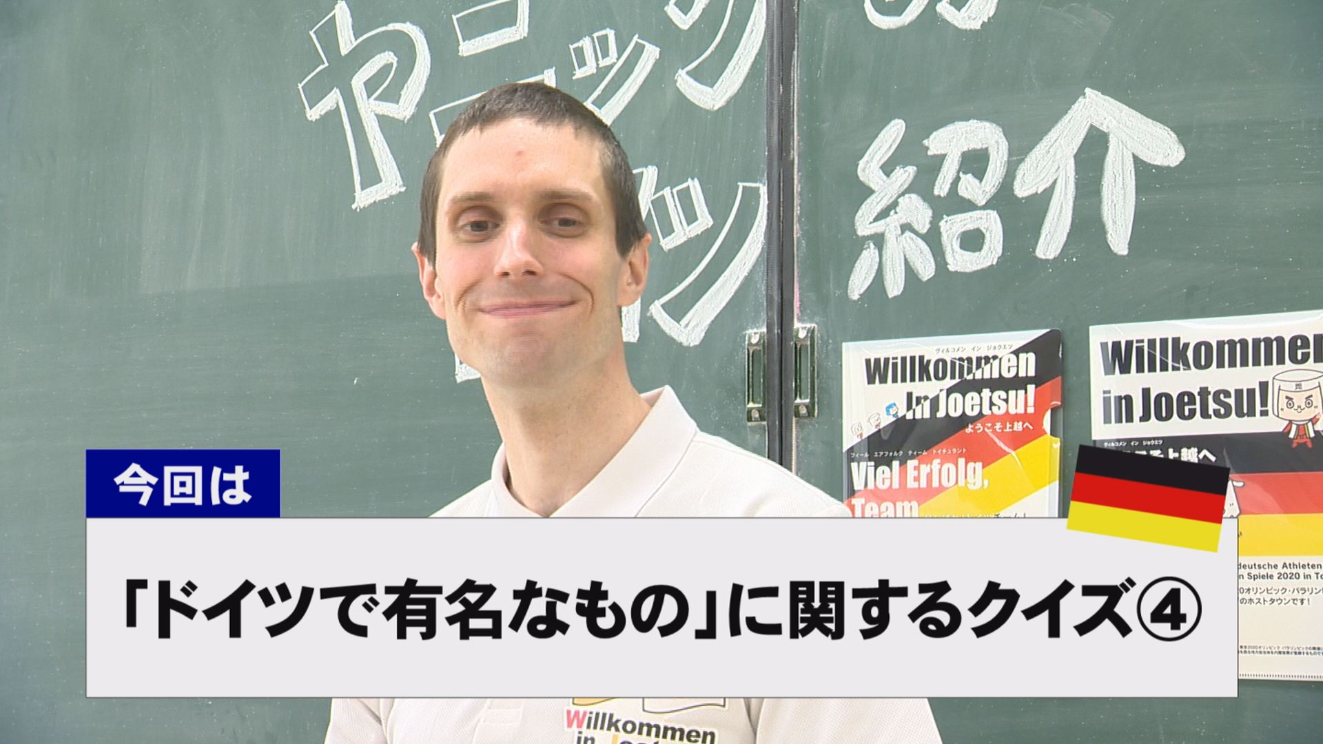 【動画】ドイツ文化に親しもう！「ドイツで有名なもの」に関するクイズ④