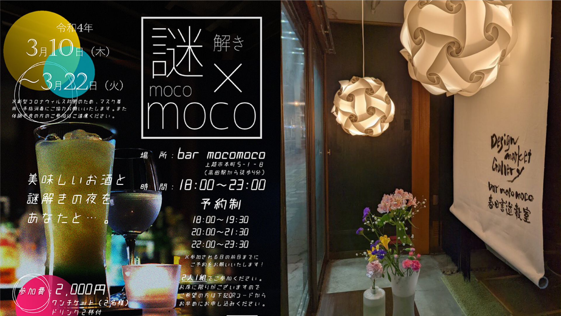 高田のバーで謎解きイベント！10日～22日まで開催中