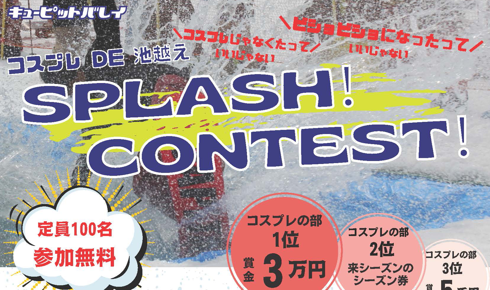 キューピットバレイでスプラッシュコンテスト!? 20日(日)に開催！