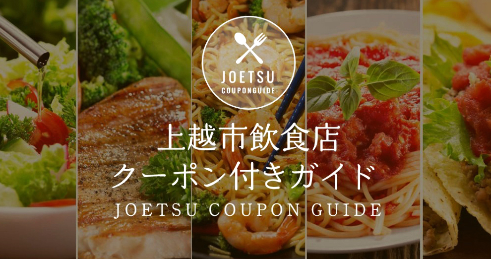 お得に飲食店を利用！上越市がクーポン付きの飲食店紹介サイト開設