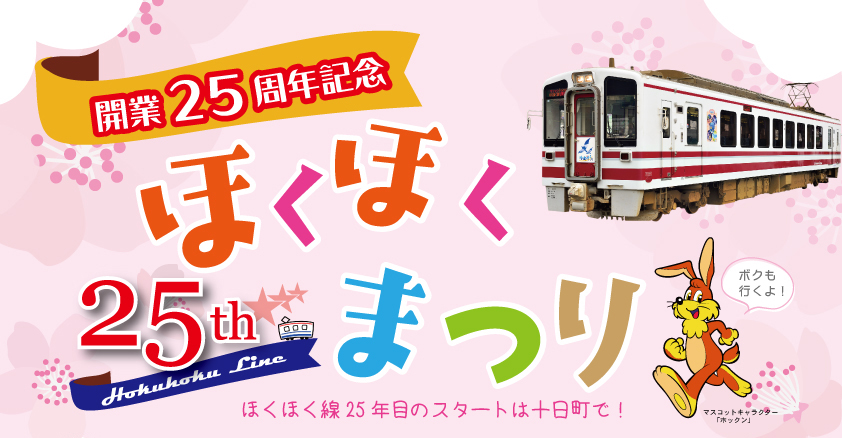 ほくほく線開業25周年！「ほくほくまつり」21日（月･祝）開催
