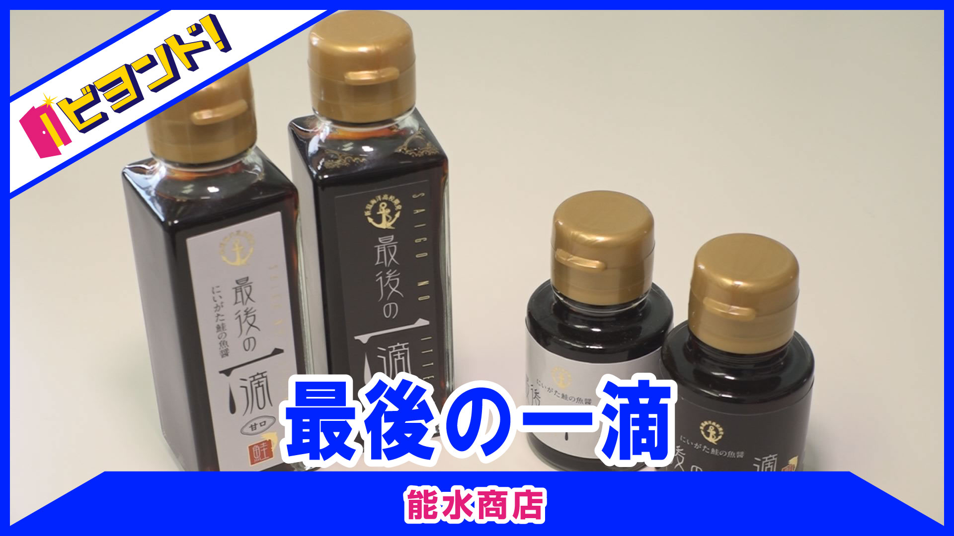【ビヨンド！】能水商店「最後の一滴」